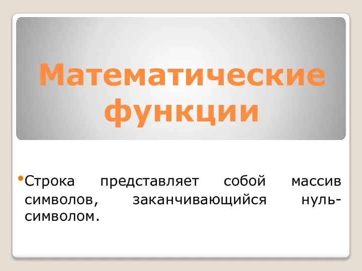 Строка представляет собой массив символов, заканчивающийся нуль-символом. Математические функции