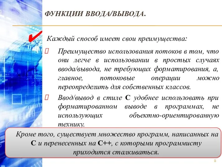 ФУНКЦИИ ВВОДА/ВЫВОДА. Каждый способ имеет свои преимущества: Преимущество использования потоков в