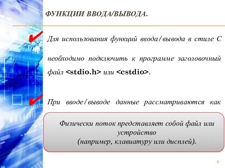 ФУНКЦИИ ВВОДА/ВЫВОДА. Для использования функций ввода/вывода в стиле С необходимо подключить