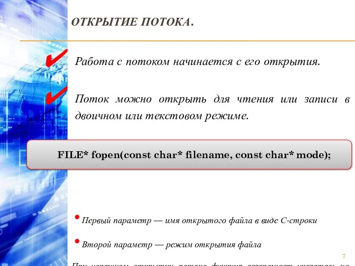 ОТКРЫТИЕ ПОТОКА. Работа с потоком начинается с его открытия. Поток можно