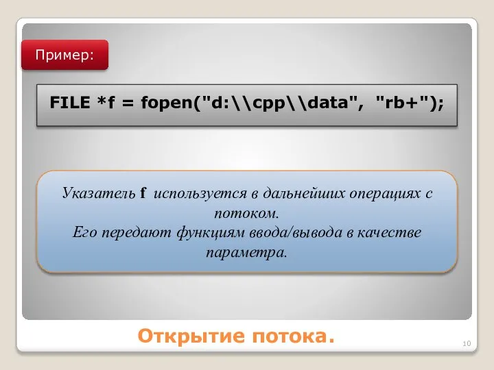 Открытие потока. Пример: Указатель f используется в дальнейших операциях с потоком.