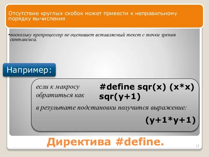 Директива #define. Отсутствие круглых скобок может привести к неправильному порядку вычисления