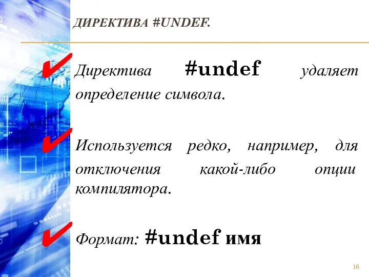 ДИРЕКТИВА #UNDEF. Директива #undef удаляет определение символа. Используется редко, например, для
