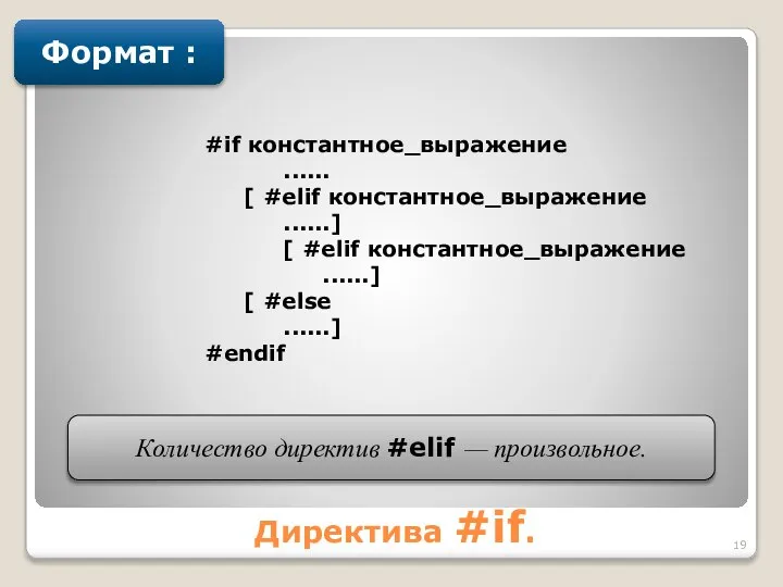 Директива #if. Формат : #if константное_выражение ...... [ #elif константное_выражение ......]