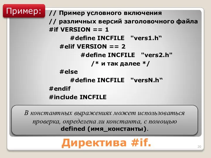 Директива #if. Пример: // Пример условного включения // различных версий заголовочного