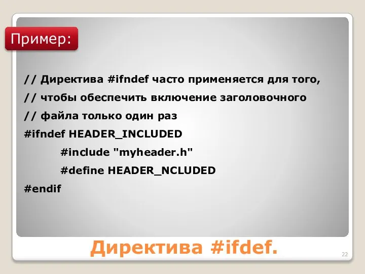 Директива #ifdef. Пример: // Директива #ifndef часто применяется для того, //