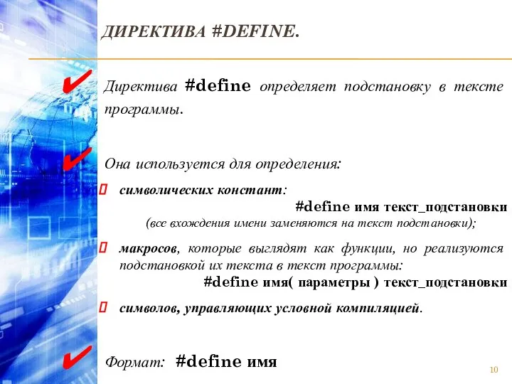 ДИРЕКТИВА #DEFINE. Директива #define определяет подстановку в тексте программы. Она используется