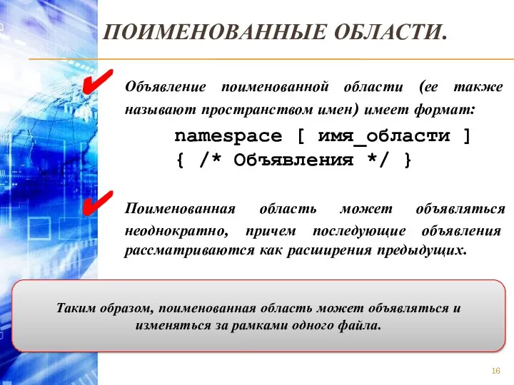 ПОИМЕНОВАННЫЕ ОБЛАСТИ. Объявление поименованной области (ее также называют пространством имен) имеет