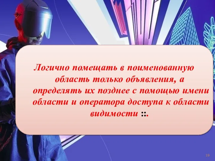 Логично помещать в поименованную область только объявления, а определять их позднее