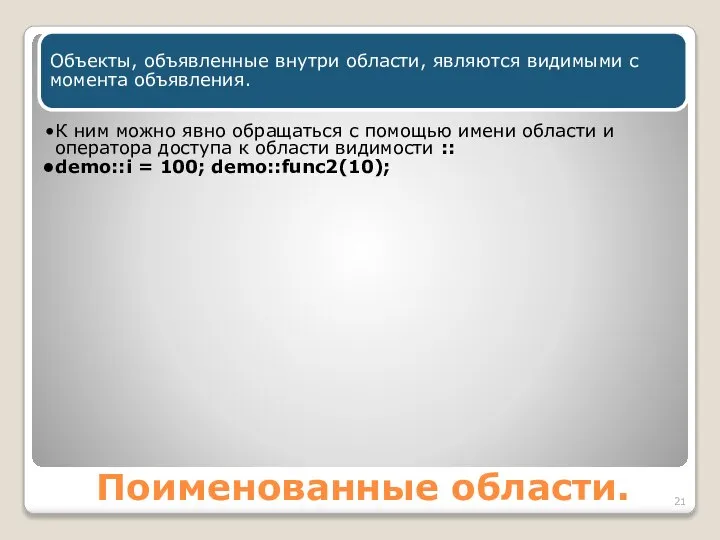 Поименованные области. Объекты, объявленные внутри области, являются видимыми с момента объявления.