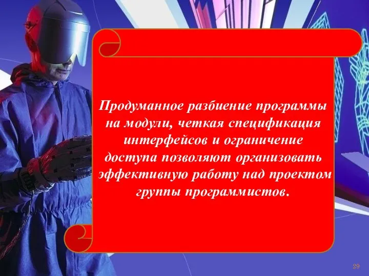 Продуманное разбиение программы на модули, четкая спецификация интерфейсов и ограничение доступа