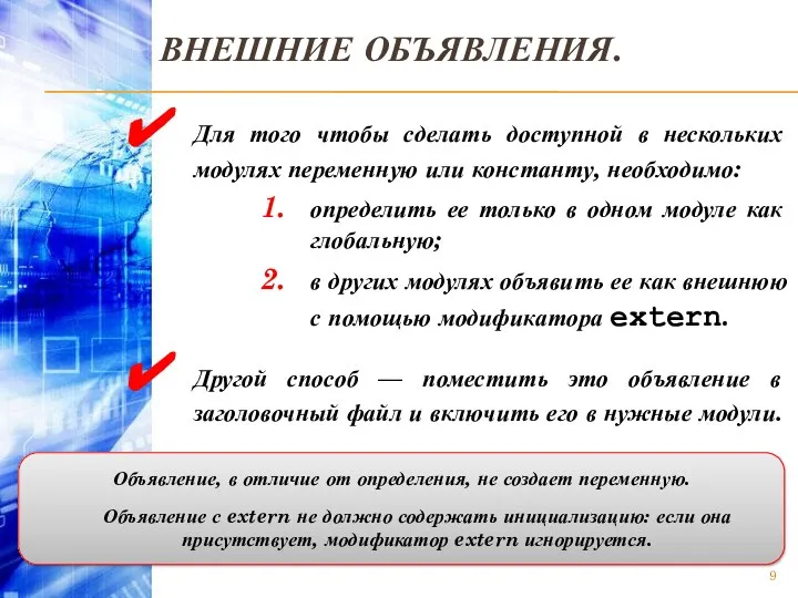 ВНЕШНИЕ ОБЪЯВЛЕНИЯ. Для того чтобы сделать доступной в нескольких модулях переменную