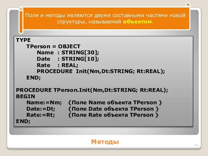 Методы Поля и методы являются двумя составными частями новой структуры, называемой
