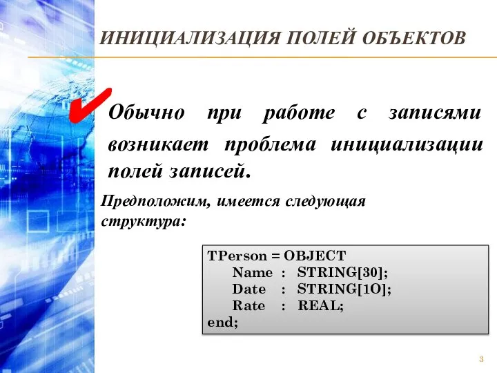 ИНИЦИАЛИЗАЦИЯ ПОЛЕЙ ОБЪЕКТОВ Обычно при работе с записями возникает проблема инициализации