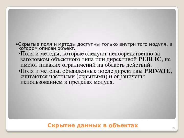 Скрытие данных в объектах Скрытые поля и методы доступны только внутри