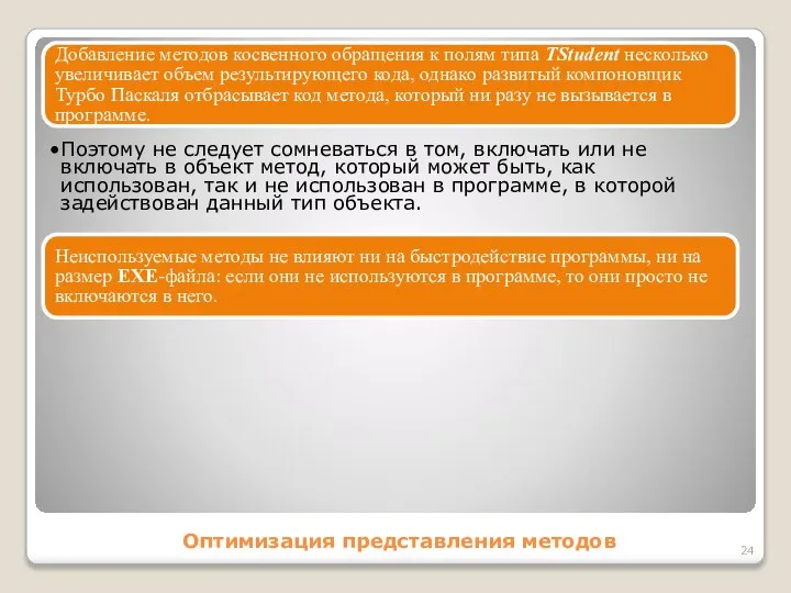 Оптимизация представления методов Добавление методов косвенного обращения к полям типа TStudent