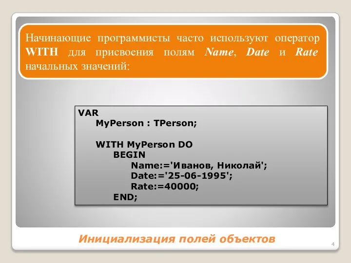 Инициализация полей объектов Начинающие программисты часто используют оператор WITH для присвоения