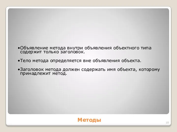 Методы Объявление метода внутри объявления объектного типа содержит только заголовок. Тело