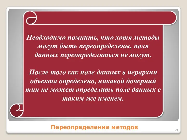 Переопределение методов Необходимо помнить, что хотя методы могут быть переопределены, поля