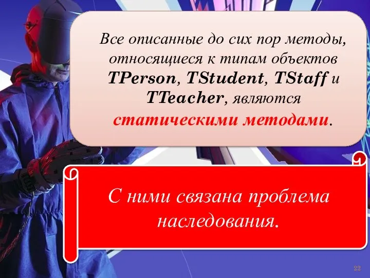 Все описанные до сих пор методы, относящиеся к типам объектов TPerson,