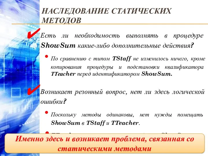 НАСЛЕДОВАНИЕ СТАТИЧЕСКИХ МЕТОДОВ Есть ли необходимость выполнять в процедуре ShowSum какие-либо