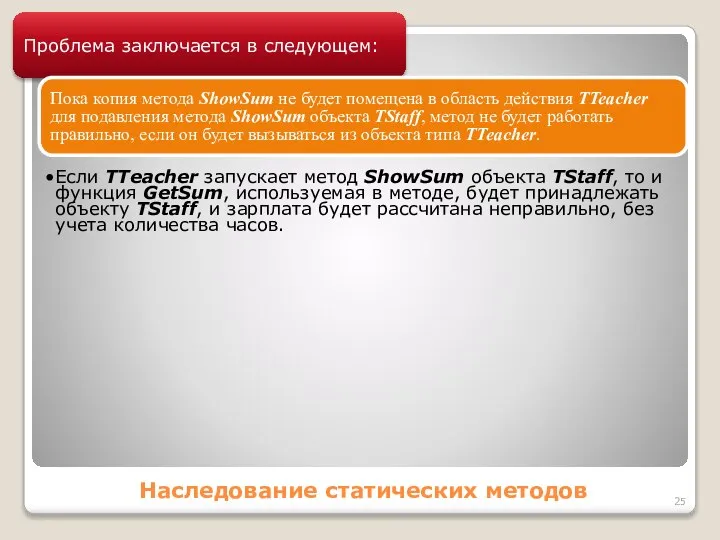 Наследование статических методов Проблема заключается в следующем: Пока копия метода ShowSum