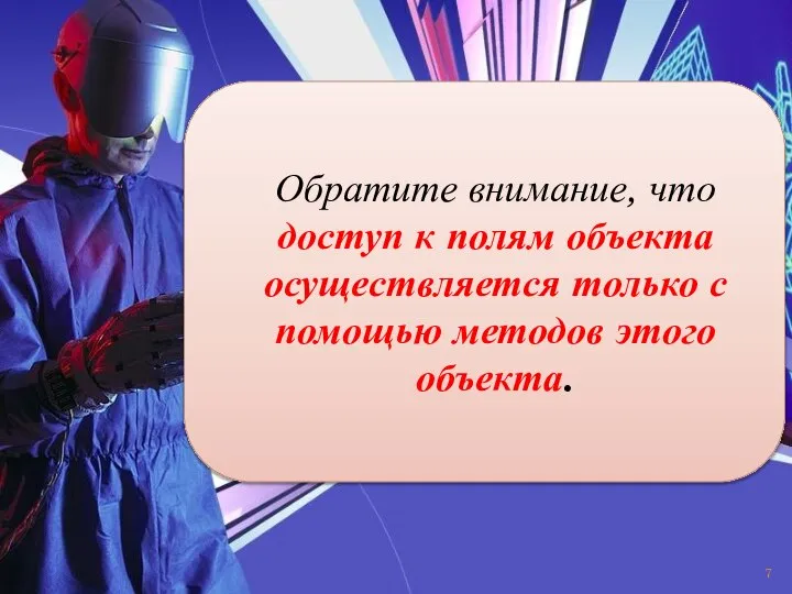 Обратите внимание, что доступ к полям объекта осуществляется только с помощью методов этого объекта.