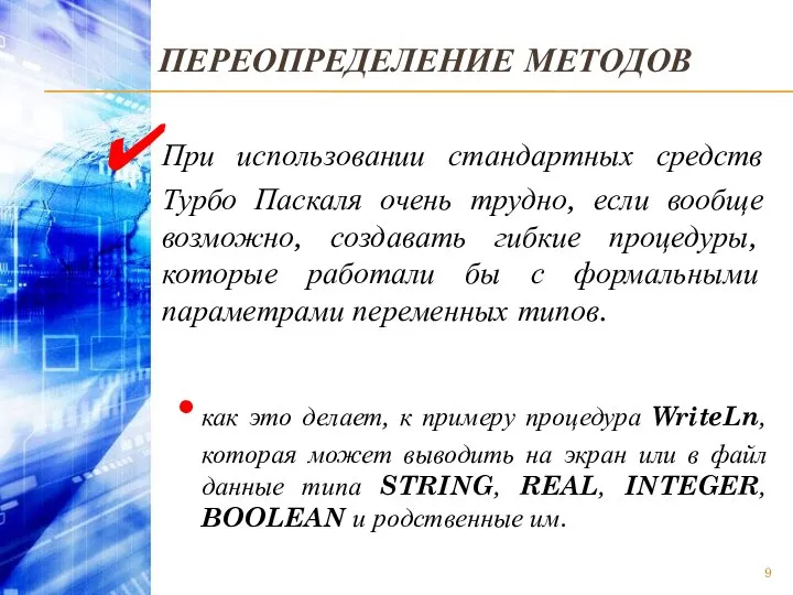 ПЕРЕОПРЕДЕЛЕНИЕ МЕТОДОВ При использовании стандартных средств Турбо Паскаля очень трудно, если