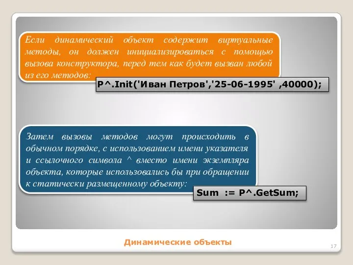 Динамические объекты Если динамический объект содержит виртуальные методы, он должен инициализироваться