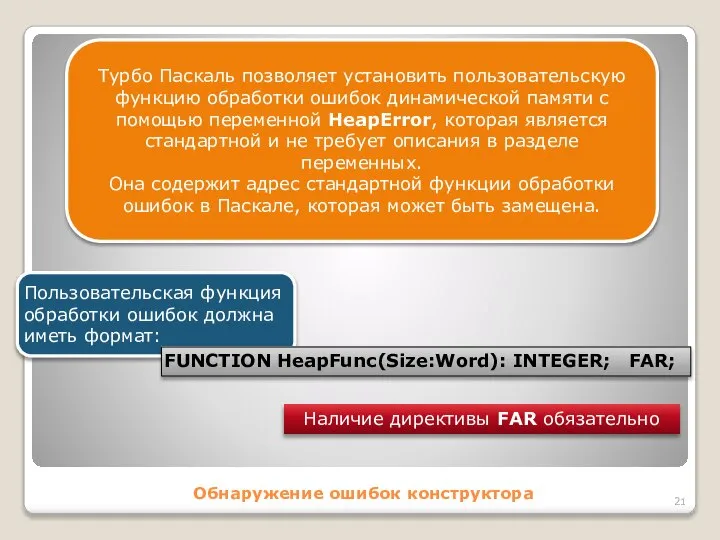 Обнаружение ошибок конструктора Турбо Паскаль позволяет установить пользовательскую функцию обработки ошибок