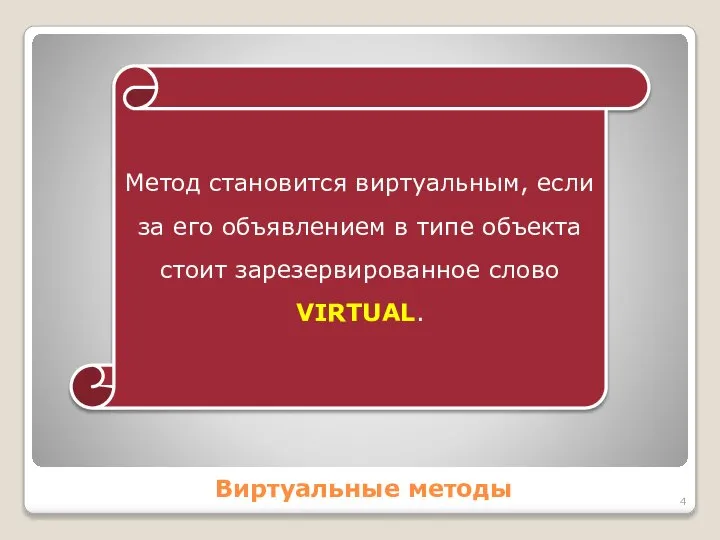 Виртуальные методы Метод становится виртуальным, если за его объявлением в типе объекта стоит зарезервированное слово VIRTUAL.