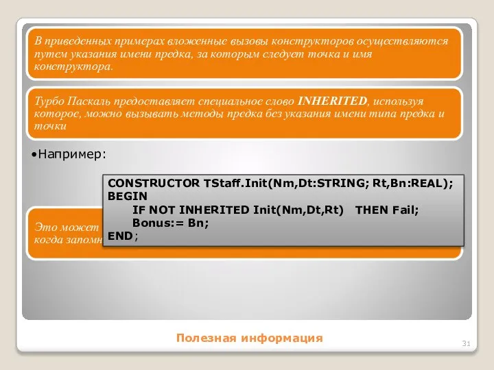 Полезная информация В приведенных примерах вложенные вызовы конструкторов осуществляются путем указания