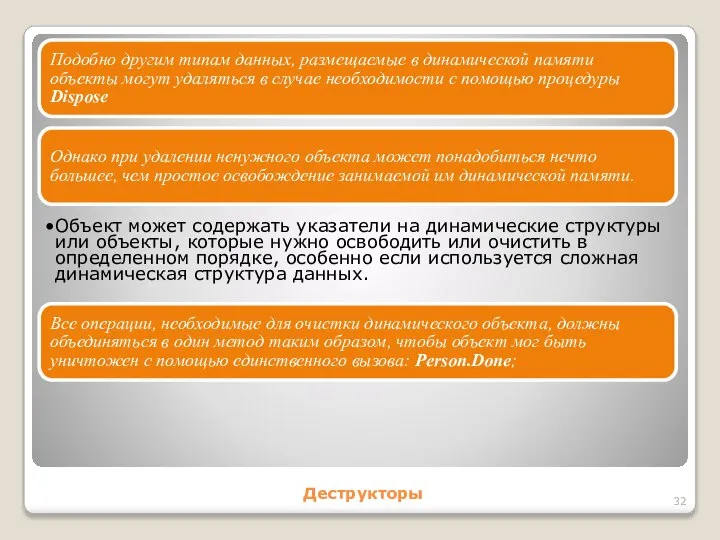 Деструкторы Подобно другим типам данных, размещаемые в динамической памяти объекты могут