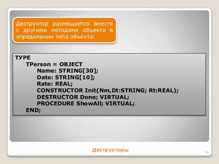 Деструкторы Деструктор размещается вместе с другими методами объекта в определении типа