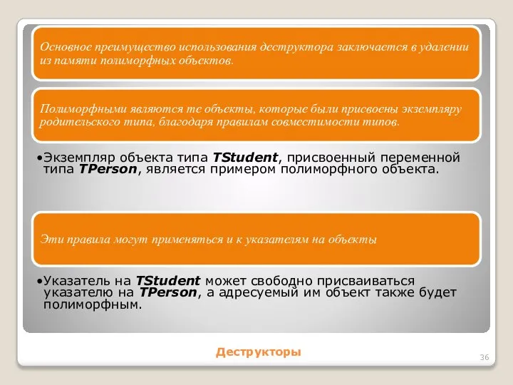 Деструкторы Основное преимущество использования деструктора заключается в удалении из памяти полиморфных