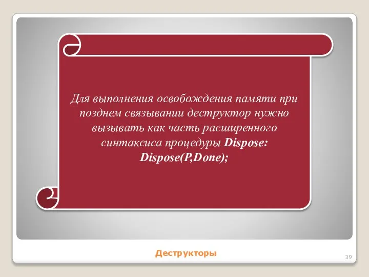 Деструкторы Для выполнения освобождения памяти при позднем связывании деструктор нужно вызывать