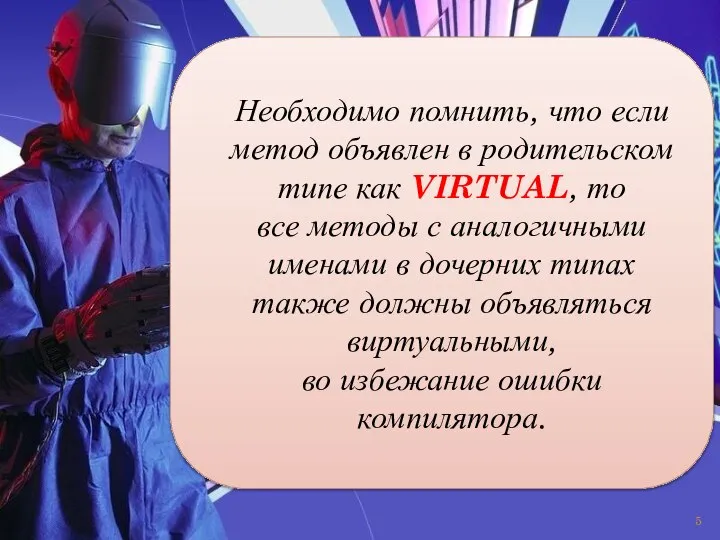 Необходимо помнить, что если метод объявлен в родительском типе как VIRTUAL,