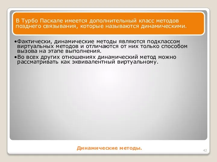 Динамические методы. В Турбо Паскале имеется дополнительный класс методов позднего связывания,