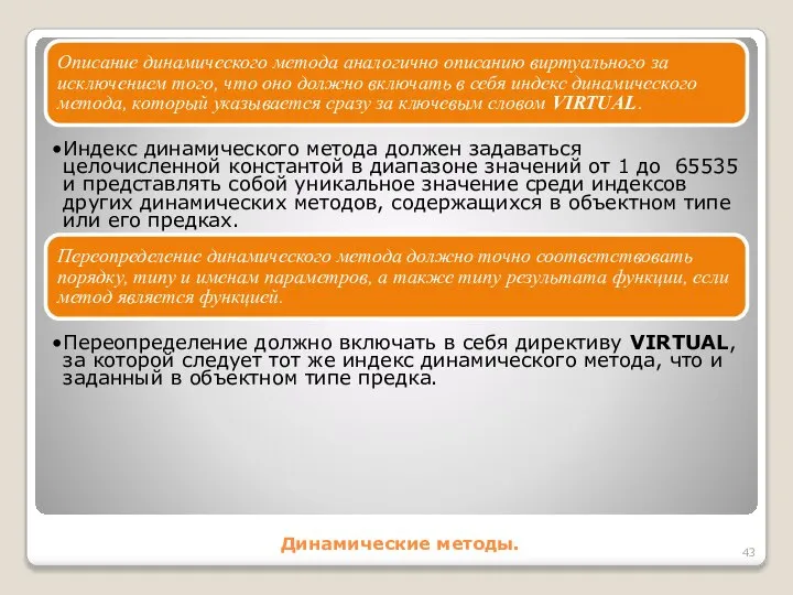 Динамические методы. Описание динамического метода аналогично описанию виртуального за исключением того,