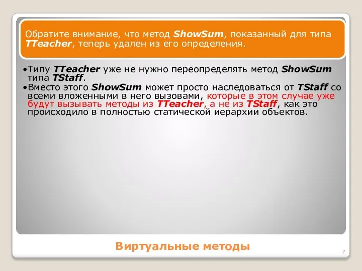 Виртуальные методы Обратите внимание, что метод ShowSum, показанный для типа TTeacher,
