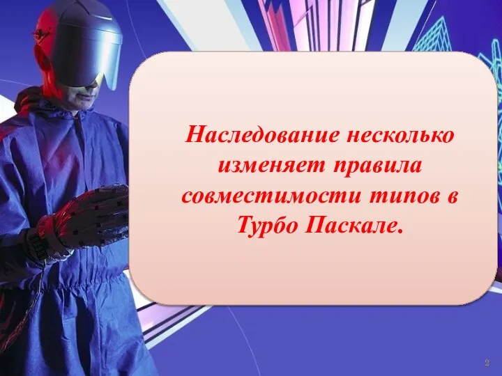 Наследование несколько изменяет правила совместимости типов в Турбо Паскале.