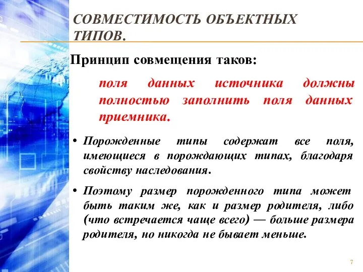 СОВМЕСТИМОСТЬ ОБЪЕКТНЫХ ТИПОВ. Принцип совмещения таков: поля данных источника должны полностью