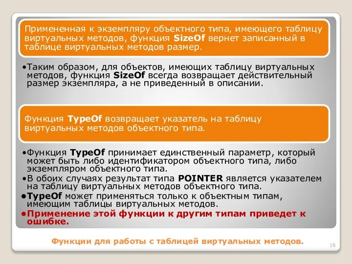 Функции для работы с таблицей виртуальных методов. Примененная к экземпляру объектного