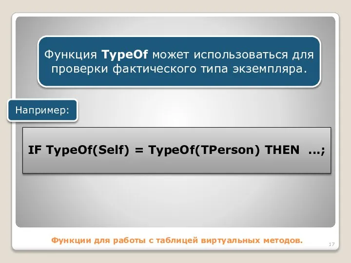 Функции для работы с таблицей виртуальных методов. Функция TypeOf может использоваться