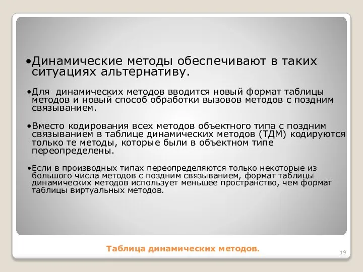 Таблица динамических методов. Динамические методы обеспечивают в таких ситуациях альтернативу. Для