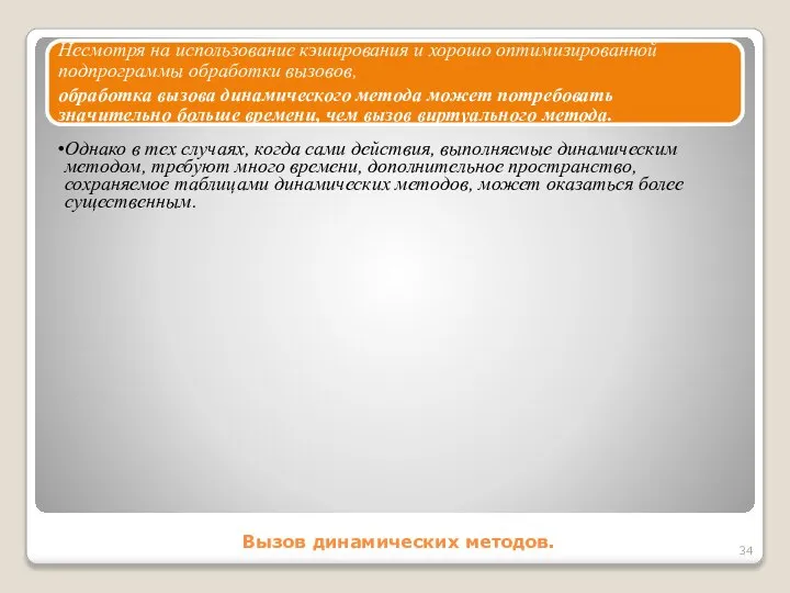 Вызов динамических методов. Несмотря на использование кэширования и хорошо оптимизированной подпрограммы