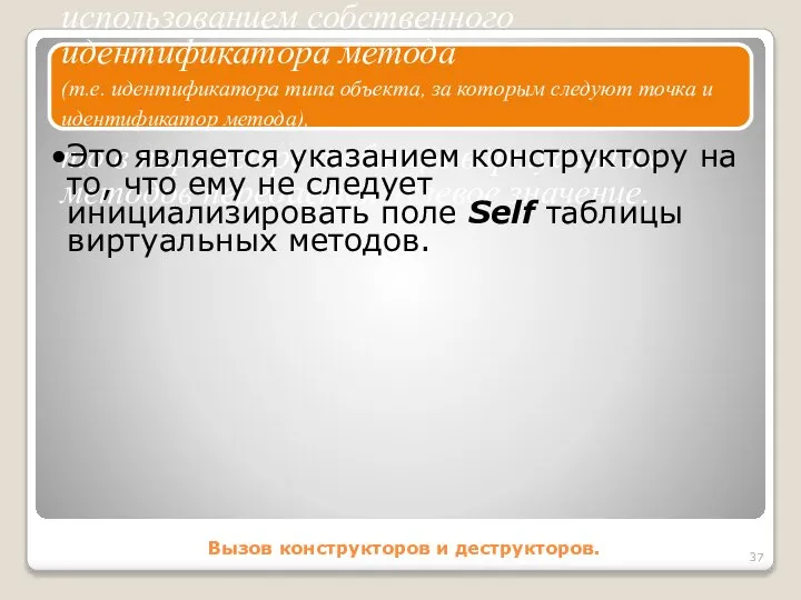 Вызов конструкторов и деструкторов. Если конструктор вызывается с использованием собственного идентификатора