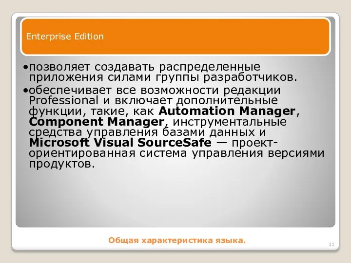 Общая характеристика языка. Enterprise Edition позволяет создавать распределенные приложения силами группы
