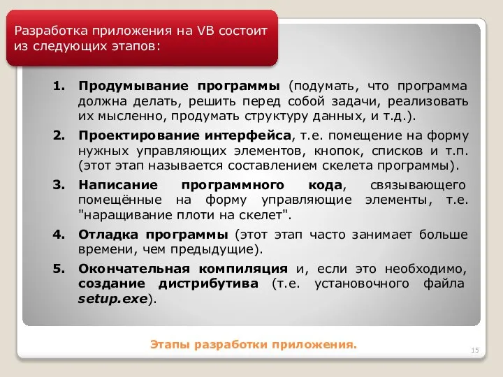 Этапы разработки приложения. Разработка приложения на VB состоит из следующих этапов: