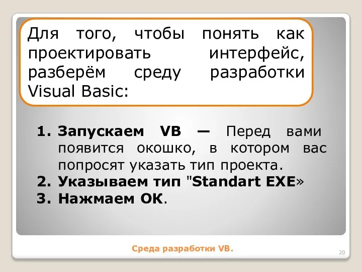 Среда разработки VB. Для того, чтобы понять как проектировать интерфейс, разберём